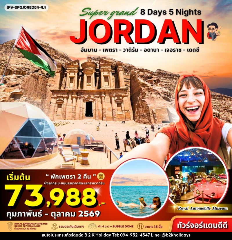 ทัวร์จอร์แดน Super Grand JORDAN - B2K HOLIDAYS ทัวร์จอร์แดน Super Grand JORDAN - B2K HOLIDAYS