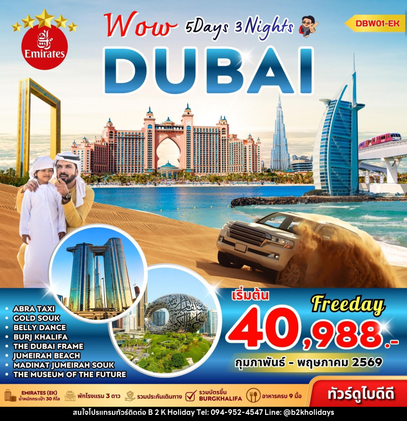 ทัวร์ดูไบ Wow DUBAI - B2K HOLIDAYS ทัวร์ดูไบ Wow DUBAI - B2K HOLIDAYS