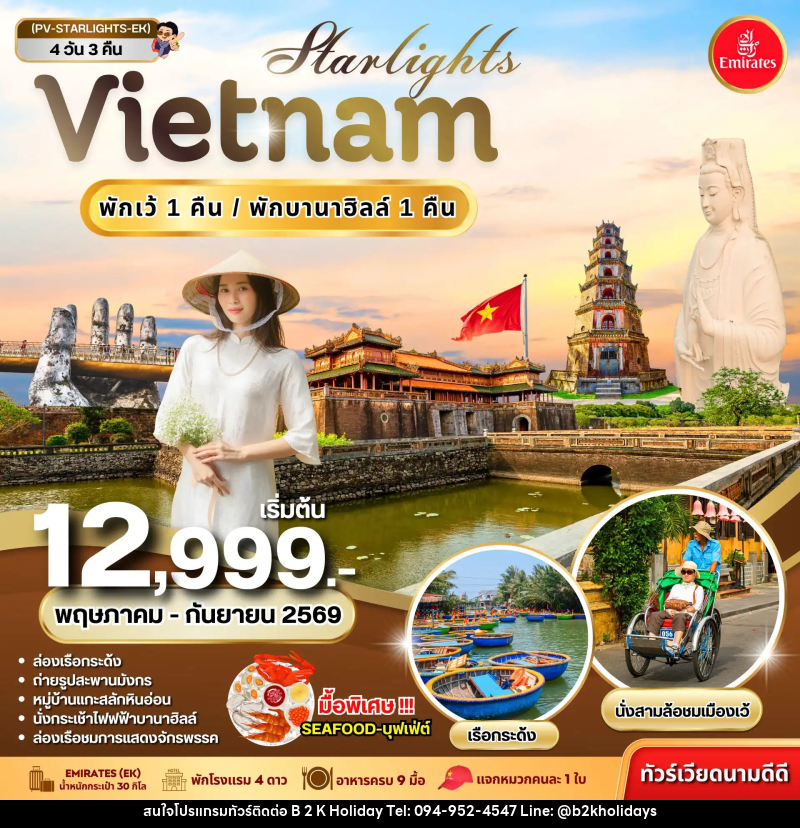 ทัวร์เวียดนาม STARLIGHT VIETNAM ดานัง เว้ พักบานาฮิลล์ - B2K HOLIDAYS ทัวร์เวียดนาม STARLIGHT VIETNAM ดานัง เว้ พักบานาฮิลล์ - B2K HOLIDAYS
