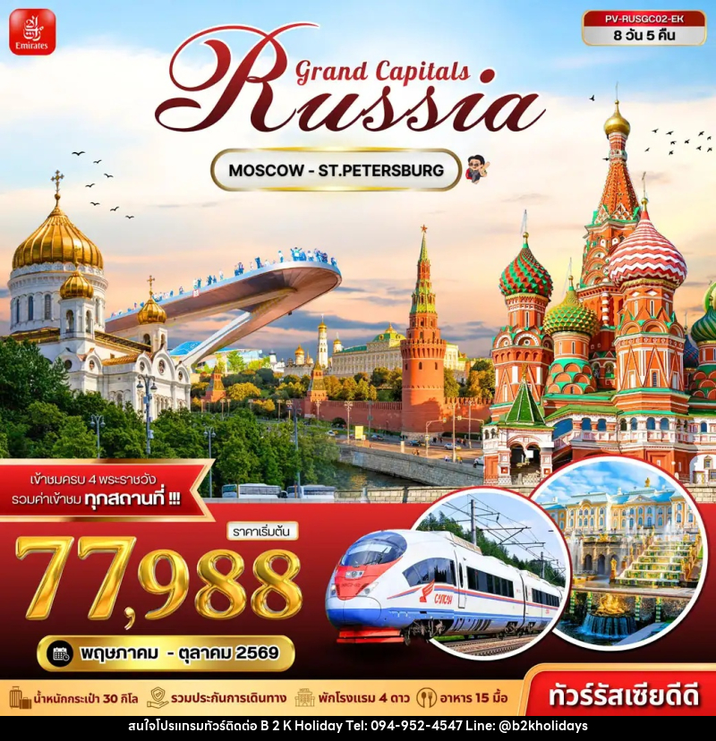 ทัวร์รัสเซีย Grand Capitals Russia MOSCOW - ST.PETERSBURG - B2K HOLIDAYS ทัวร์รัสเซีย Grand Capitals Russia MOSCOW - ST.PETERSBURG - B2K HOLIDAYS