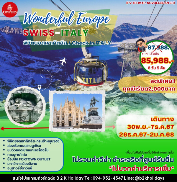 ทัวร์ยุโรป Wonderful Europe SWISS-ITALY - B2K HOLIDAYS