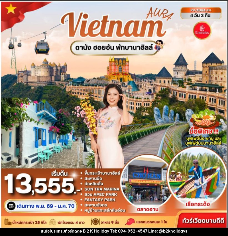 ทัวร์เวียดนาม-ดานัง ทัวร์เวียดนาม AURA VIETNAM ดานัง พักบานาฮิลล์ 4 วัน 3 คืน - B2K HOLIDAYS