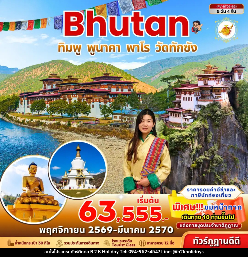 ทัวร์ภูฏาน Bhutan ทิมพู พูนาคา พาโร วัดทักซัง - B2K HOLIDAYS