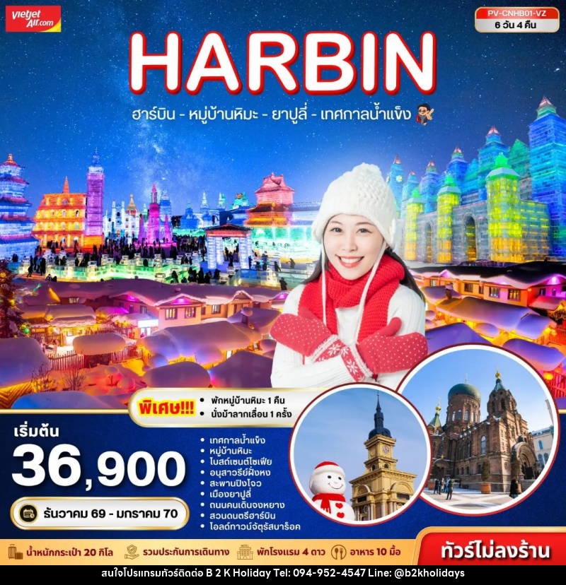 ทัวร์จีน-ฮาร์บิน ทัวร์จีน (PV-CNHB01-VZ) ฮาร์บิน - หมู่บ้านหิมะ - เทศกาลน้ำแข็ง - ยาปูลี่ 6D 4N (VZ) - B2K HOLIDAYS