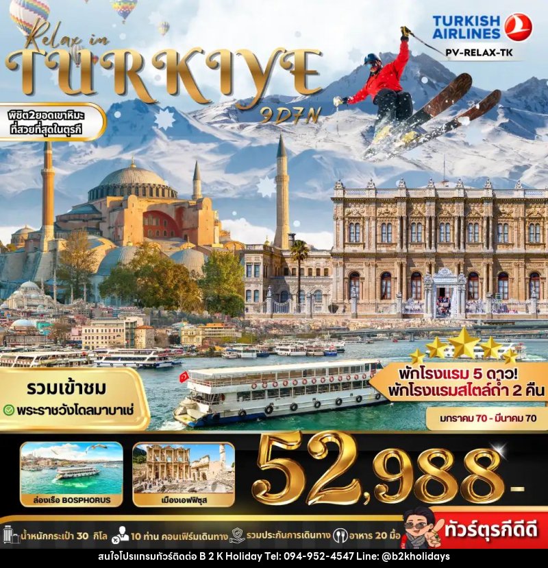 ทัวร์ตุรกี RELAX IN TURKIYE - B2K HOLIDAYS