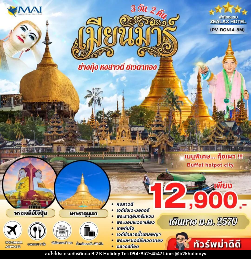 ทัวร์พม่า ทัวร์พม่า ย่างกุ้ง อินทร์แขวน 3 วัน 2 คืน เดินทางเดือนมกราคม - B2K HOLIDAYS