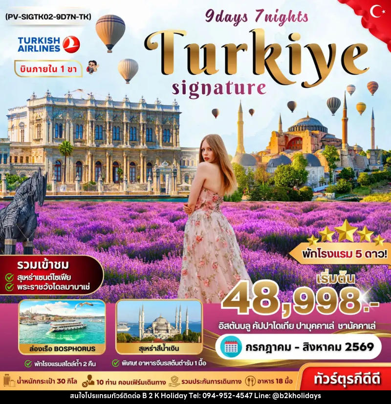 ทัวร์ตุรกี SIGNATURE TURKIYE DOMESTIC - B2K HOLIDAYS