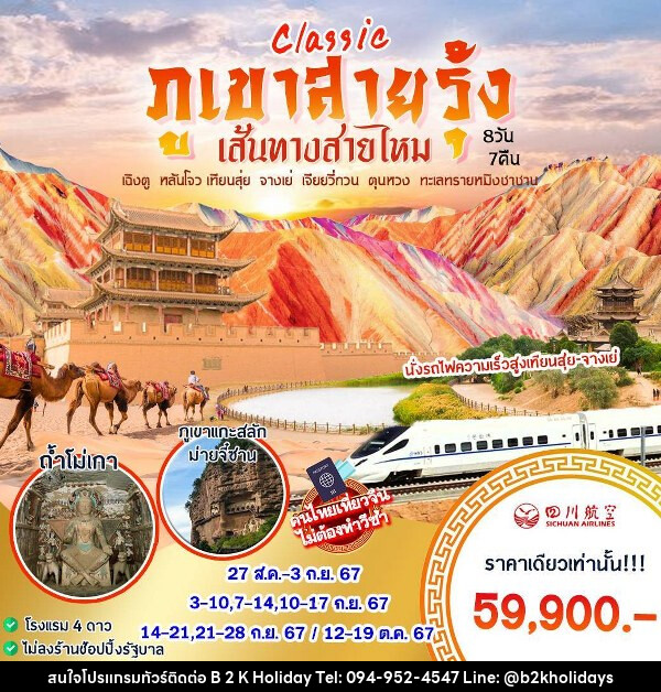 ทัวร์จีน CLASSIC ภูเขาสายรุ้ง เส้นทางสายไหม - B2K HOLIDAYS