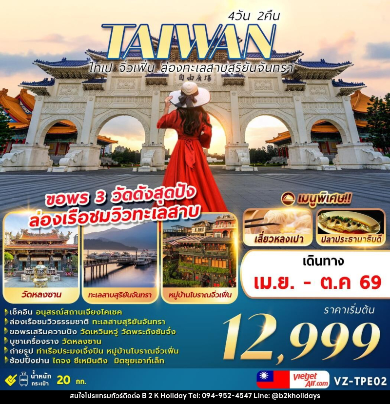 ทัวร์ไต้หวัน TAIWAN ไทเป จิ่วเฟิ่น ล่องทะเลสาบสุริยันจันทรา ขอพร 3 วัดดังสุดปัง ล่องเรือชมวิวทะเลสาบ - B2K HOLIDAYS ทัวร์ไต้หวัน TAIWAN ไทเป จิ่วเฟิ่น ล่องทะเลสาบสุริยันจันทรา ขอพร 3 วัดดังสุดปัง ล่องเรือชมวิวทะเลสาบ - B2K HOLIDAYS