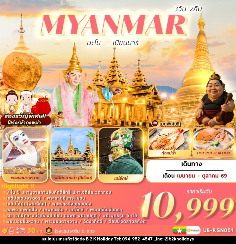 ทัวร์พม่า MYANMAR นะโม...เมียนมาร์ - B2K HOLIDAYS ทัวร์พม่า MYANMAR นะโม...เมียนมาร์ - B2K HOLIDAYS