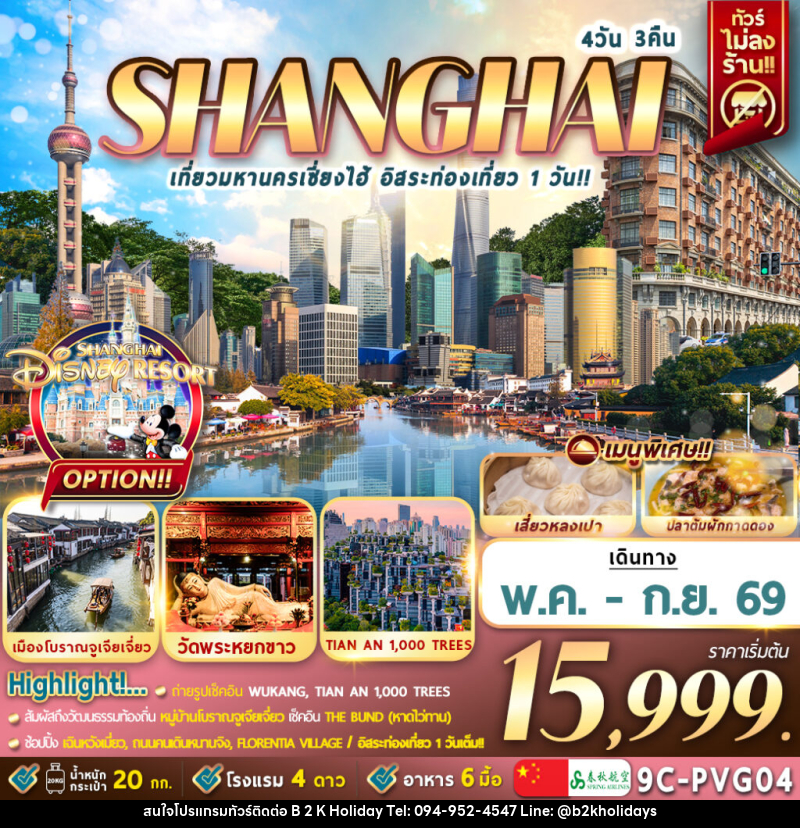 ทัวร์จีน เซี่ยงไฮ้ SHANGHAI เที่ยวมหานครเซี่ยงไฮ้ อิสระท่องเที่ยว 1 วัน - B2K HOLIDAYS ทัวร์จีน เซี่ยงไฮ้ SHANGHAI เที่ยวมหานครเซี่ยงไฮ้ อิสระท่องเที่ยว 1 วัน - B2K HOLIDAYS