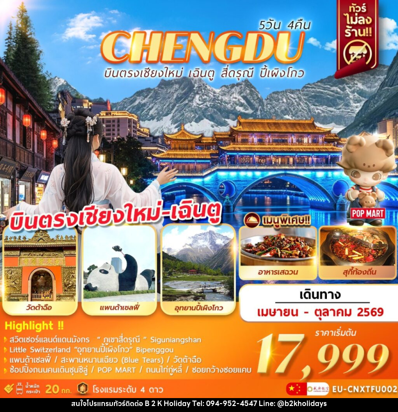 ทัวร์จีน CHENGDU บินตรงเชียงใหม่ เฉินตู ภูเขาสี่ดรุณี อุทยานปี้เผิงโกว - B2K HOLIDAYS