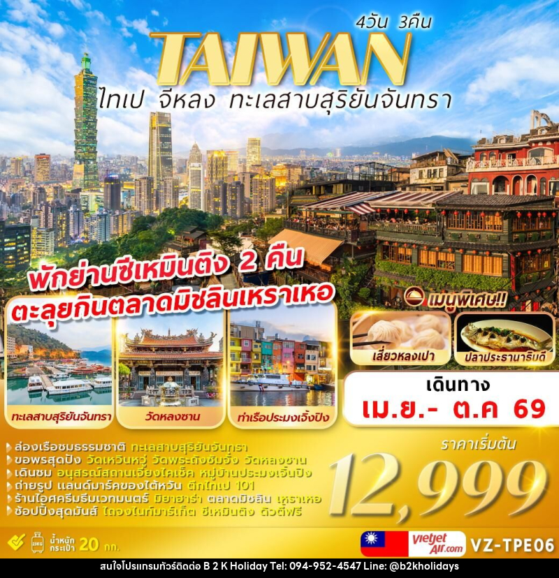 ทัวร์ไต้หวัน TAIWAN ไทเป จีหลง ทะเลสาบสุริยันจันทรา - B2K HOLIDAYS ทัวร์ไต้หวัน TAIWAN ไทเป จีหลง ทะเลสาบสุริยันจันทรา - B2K HOLIDAYS