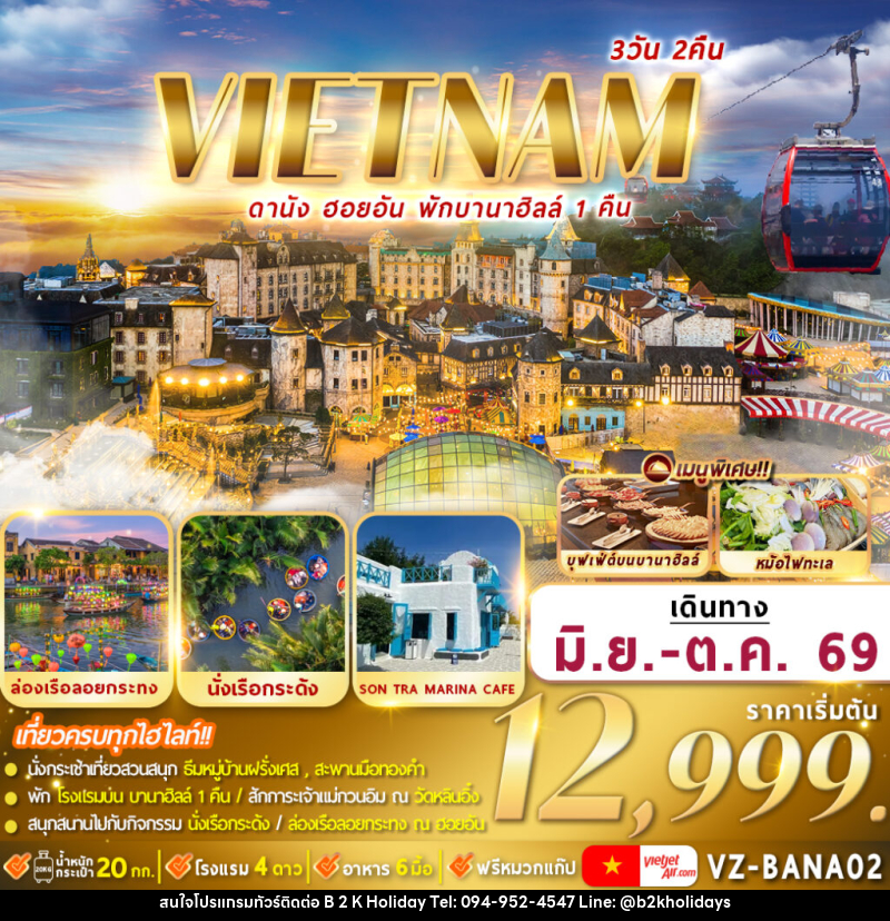 ทัวร์เวียดนาม VIETNAM ดานัง ฮอยอัน พักบานาฮิลล์ - B2K HOLIDAYS