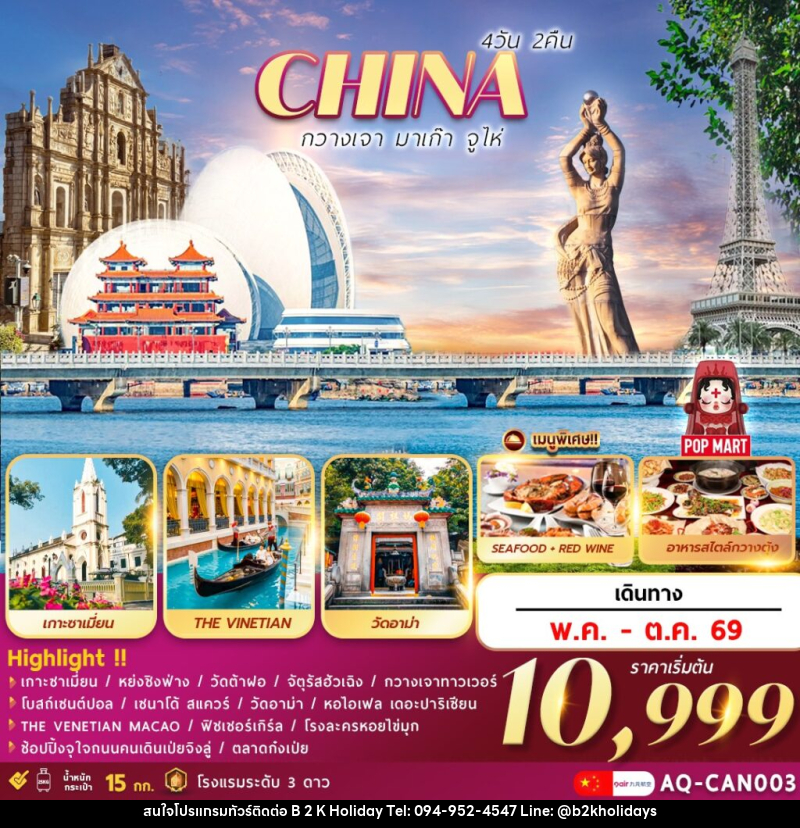 ทัวร์จีน CHINA กวางเจา มาเก๊า จูไห่ - B2K HOLIDAYS ทัวร์จีน CHINA กวางเจา มาเก๊า จูไห่ - B2K HOLIDAYS