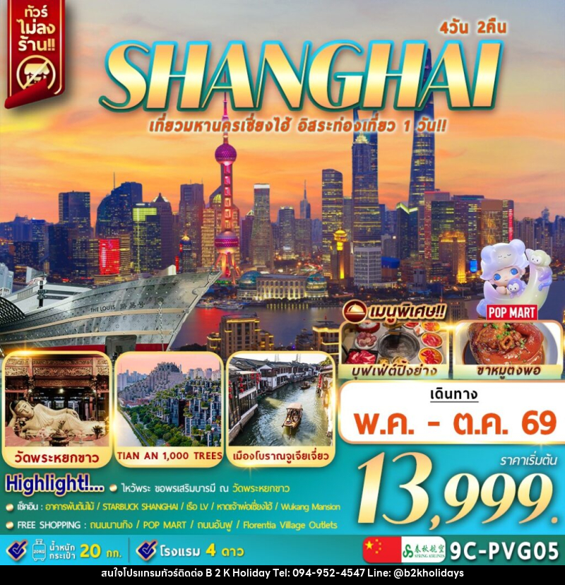 ทัวร์จีน SHANGHAI เที่ยวมหานครเซี่ยงไฮ้ อิสระท่องเที่ยว 1 วัน!! - B2K HOLIDAYS ทัวร์จีน SHANGHAI เที่ยวมหานครเซี่ยงไฮ้ อิสระท่องเที่ยว 1 วัน!! - B2K HOLIDAYS