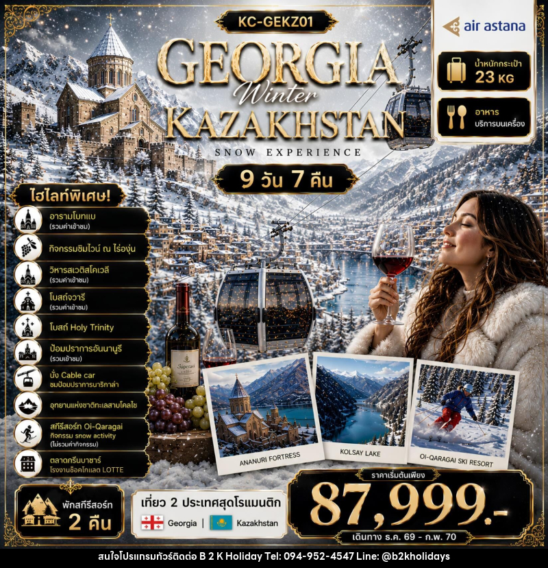 ทัวร์จอร์เจีย คาซัคสถาน GEORGIA Winter KAZAKHSTAN SNOW EXPERIENCE - B2K HOLIDAYS ทัวร์จอร์เจีย คาซัคสถาน GEORGIA Winter KAZAKHSTAN SNOW EXPERIENCE - B2K HOLIDAYS