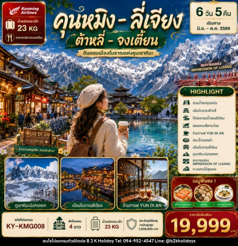 ทัวร์จีน คุนหมิง ลี่เจียง ต้าหลี่ จงเตี้ยน ดินแดนเมืองโบราณแห่งขุนเขาหิมะ - B2K HOLIDAYS