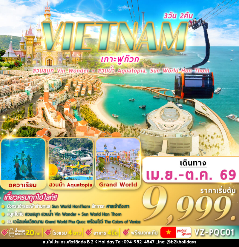 ทัวร์เวียดนามใต้ VIETNAM เกาะฟูก๊วก สวนสนุก VIN WONDER l สวนน้ำ AQUATOPIA l SUN WORLD HON THOM - B2K HOLIDAYS ทัวร์เวียดนามใต้ VIETNAM เกาะฟูก๊วก สวนสนุก VIN WONDER l สวนน้ำ AQUATOPIA l SUN WORLD HON THOM - B2K HOLIDAYS