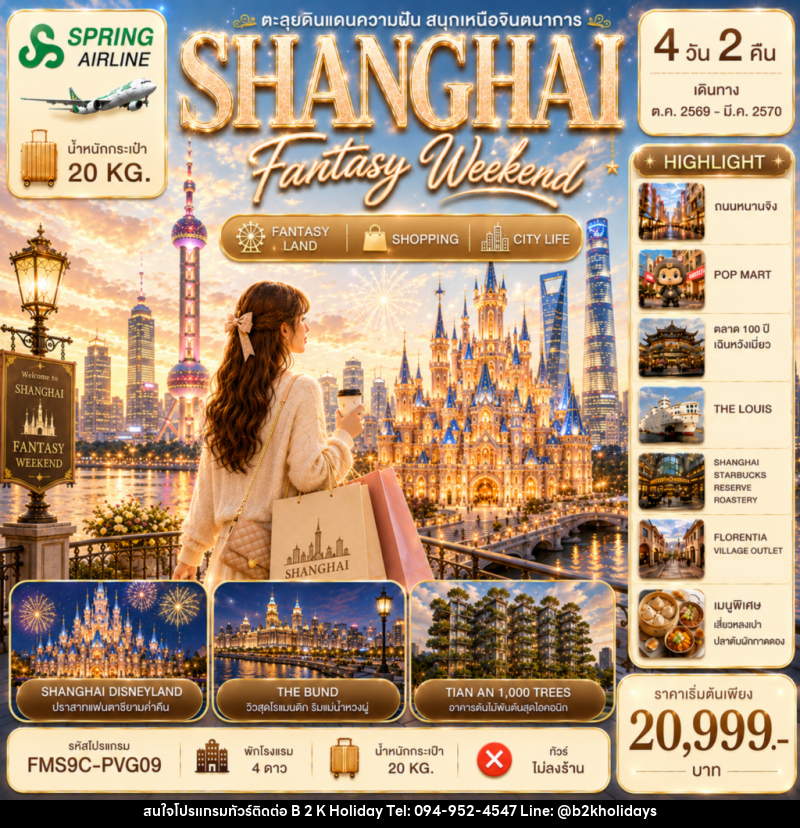 ทัวร์จีน SHANGHAI Fantasy Weekend 4วัน 2คืน - B2K HOLIDAYS ทัวร์จีน SHANGHAI Fantasy Weekend 4วัน 2คืน - B2K HOLIDAYS