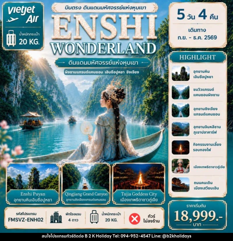 ทัวร์จีน ENSHI WONDERLAND ดินแดนมหัศจรรย์แห่งหุบเขา - B2K HOLIDAYS ทัวร์จีน ENSHI WONDERLAND ดินแดนมหัศจรรย์แห่งหุบเขา - B2K HOLIDAYS