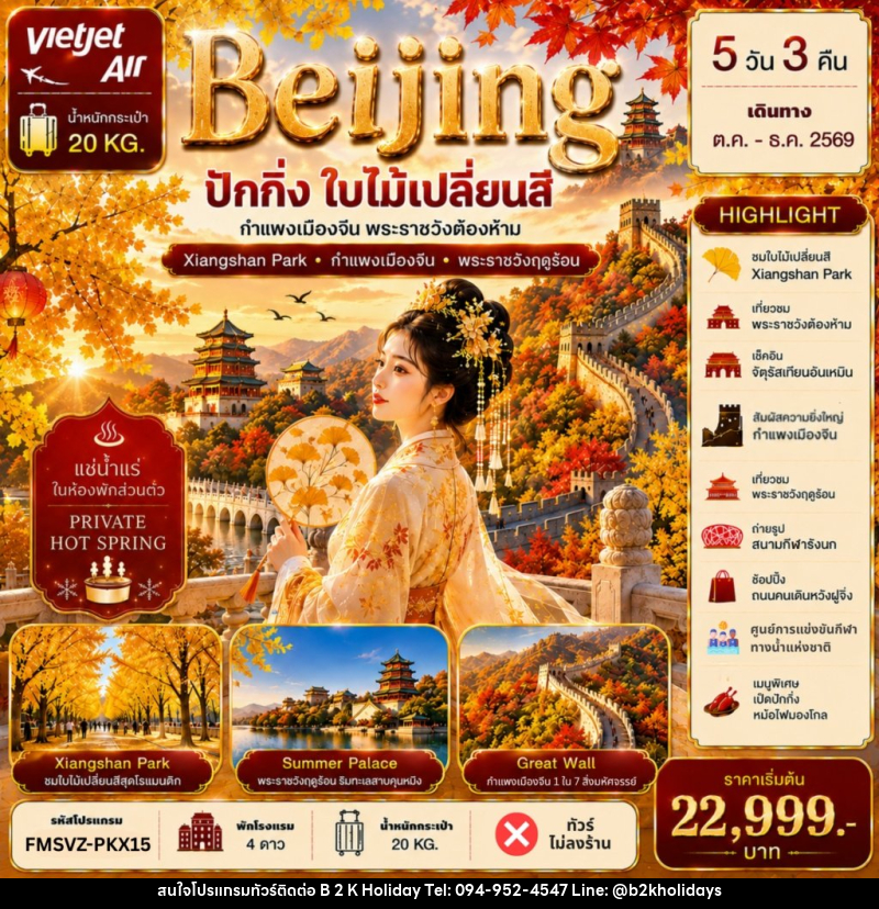 ทัวร์จีน ปักกิ่ง ใบไม้เปลี่ยนสี แช่น้ำแร่ห้องพักส่วนตัว - B2K HOLIDAYS