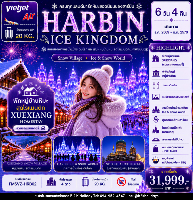 ทัวร์จีน ฮาร์บิน HARBIN ICE KINGDOM Snow Village - Ice & Snow World - B2K HOLIDAYS