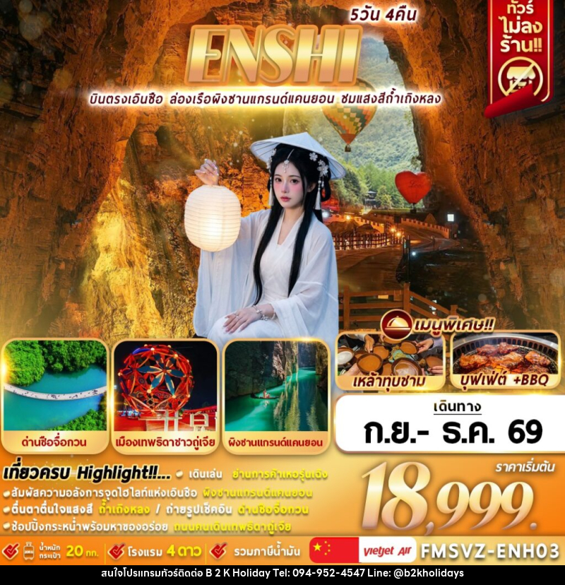 ทัวร์จีน ENSHI บินตรงเอินซือ ล่องเรือผิงซานแกรนด์แคนยอน ชมแสงสีถ้ำเถิงหลง - B2K HOLIDAYS
