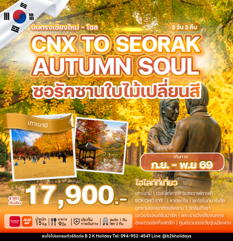 ทัวร์เกาหลี บินตรงเชียงใหม่ - โซล CHIANG MAI TO SEORAK AUTUMN SOUL ซอรัคซานใบไม้เปลี่ยสี - B2K HOLIDAYS
