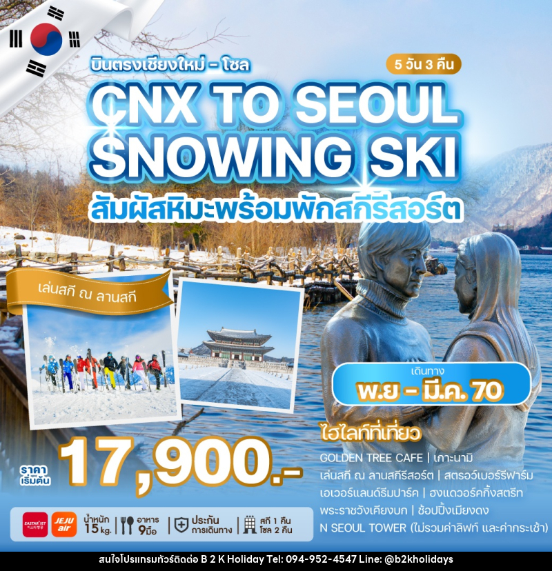 ทัวร์เกาหลีบินตรงเชียงใหม่ - โซล CHIANG MAI TO SEOUL SNOWING SKI สัมผัสหิมะพร้อมพักสกีรีสอร์ต - B2K HOLIDAYS