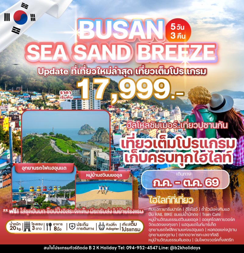ทัวร์เกาหลี BUSAN SEA SAND BREEZE Update ที่เที่ยวใหม่ล่าสุด เที่ยวเต็มโปรแกรม - B2K HOLIDAYS