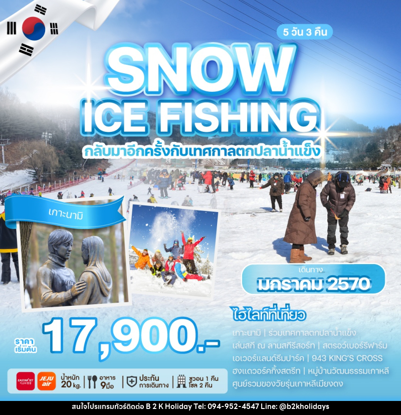 ทัวร์เกาหลี SNOW ICE FISHING กลับมาอีกครั้งกับเทศกาลตกปลาน้ำแข็ง - B2K HOLIDAYS ทัวร์เกาหลี SNOW ICE FISHING กลับมาอีกครั้งกับเทศกาลตกปลาน้ำแข็ง - B2K HOLIDAYS