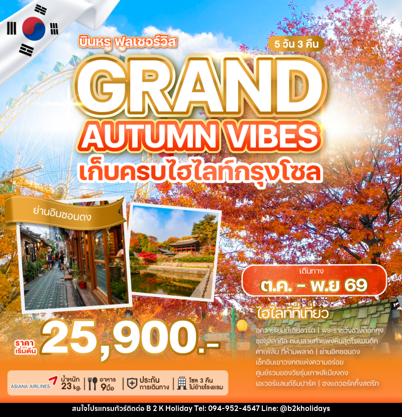 ทัวร์เกาหลี GRAND AUTUMN VIBES - B2K HOLIDAYS ทัวร์เกาหลี GRAND AUTUMN VIBES - B2K HOLIDAYS