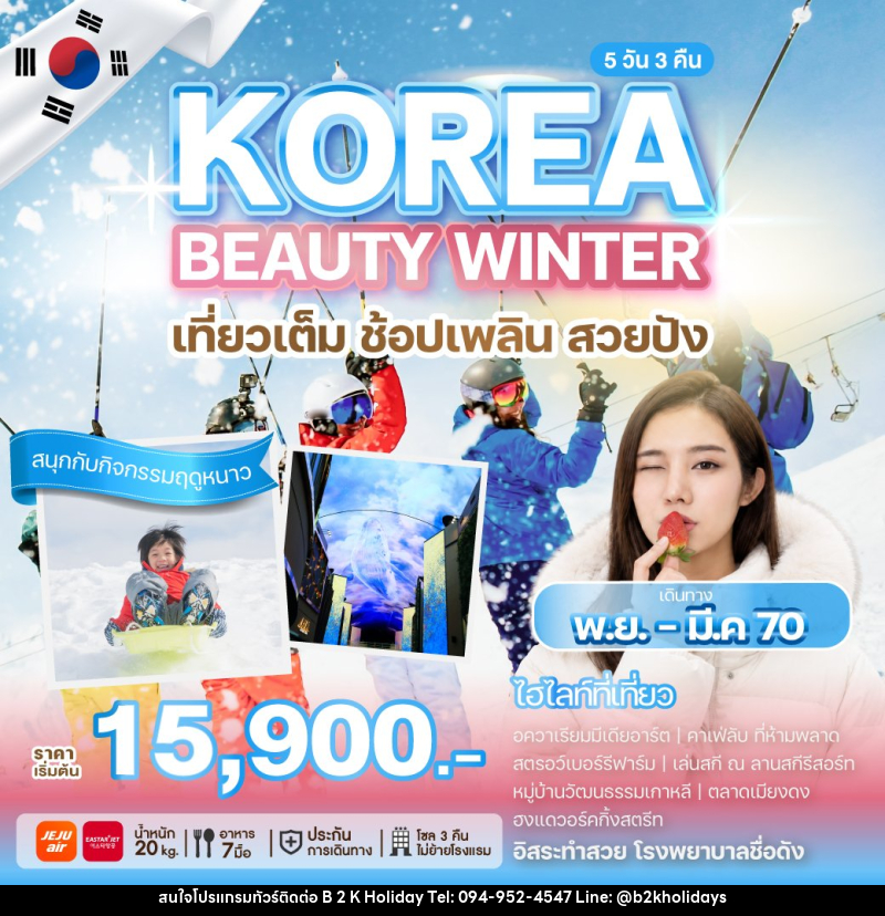 ทัวร์เกาหลี KOREA BEAUTY WINTER - B2K HOLIDAYS