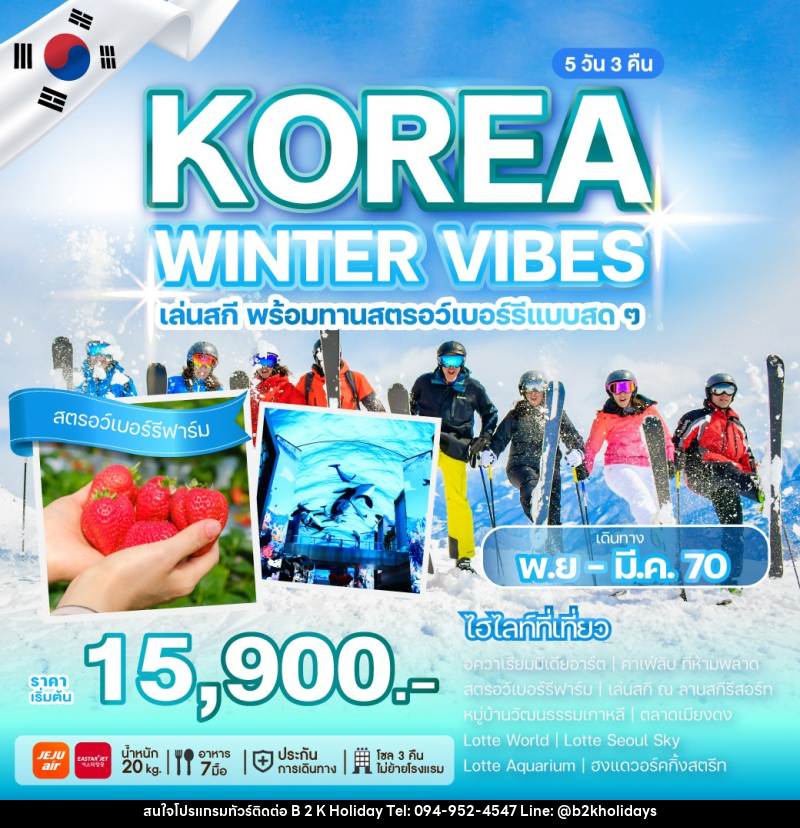 ทัวร์เกาหลี KOREA WINTER VIBES - B2K HOLIDAYS