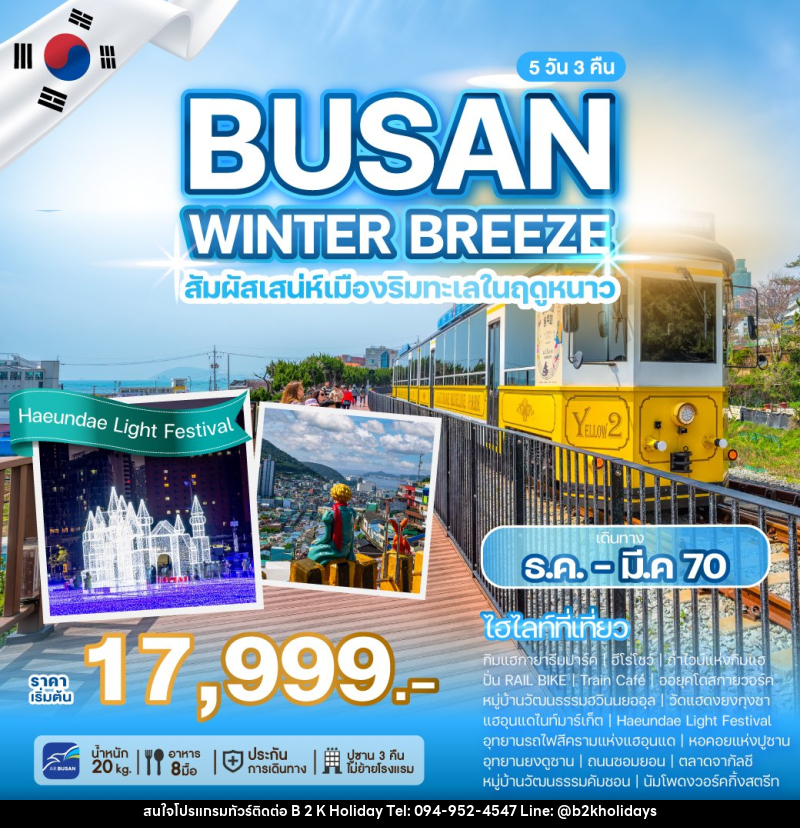 ทัวร์เกาหลี BUSAN WINTER BREEZE - B2K HOLIDAYS ทัวร์เกาหลี BUSAN WINTER BREEZE - B2K HOLIDAYS