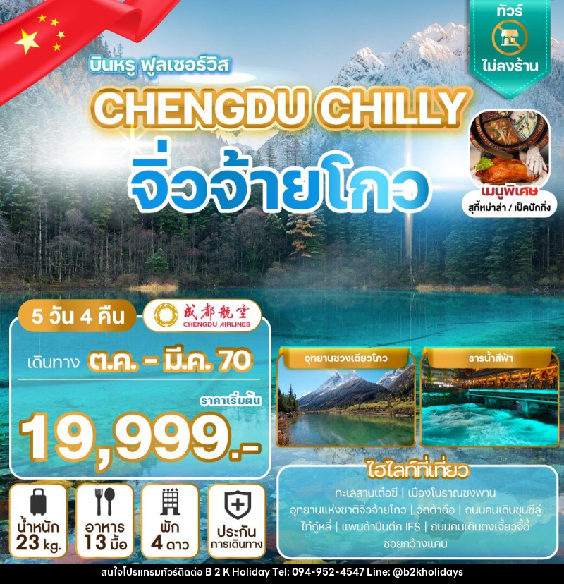 ทัวร์จีน CHENGDU CHILLY จิ่วจ้ายโกว - B2K HOLIDAYS