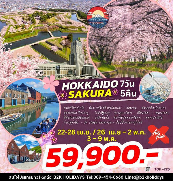 ทัวร์ญี่ปุ่น HOKKAIDO SAKURA  - B2K HOLIDAYS