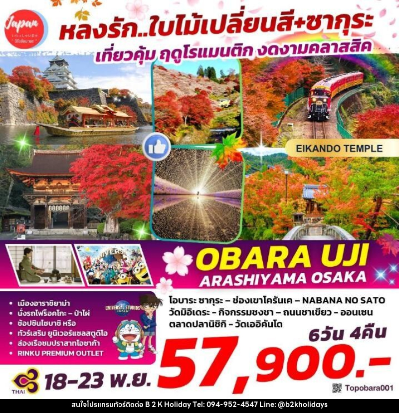 ทัวร์ญี่ปุ่น หลงรัก...ใบไม้เปลี่ยนสี+ซากุระ เที่ยวคุ้ม ฤดูโรแมนติก งดงามคลาสสิค OBARU UJI ARASHIYAMA OSAKA - B2K HOLIDAYS ทัวร์ญี่ปุ่น หลงรัก...ใบไม้เปลี่ยนสี+ซากุระ เที่ยวคุ้ม ฤดูโรแมนติก งดงามคลาสสิค OBARU UJI ARASHIYAMA OSAKA - B2K HOLIDAYS