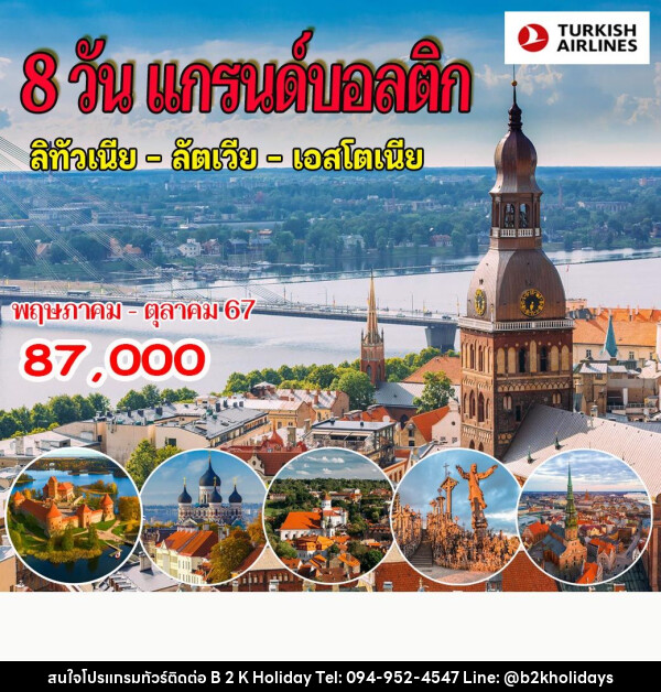 ทัวร์แกรนด์บอลติก  (ลิทัวเนีย - ลัตเวีย - เอสโตเนีย) - B2K HOLIDAYS