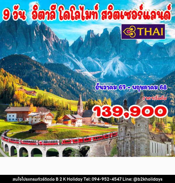 ทัวร์อิตาลี โดโลไมท์ สวิตเซอร์แลนด์ - B2K HOLIDAYS