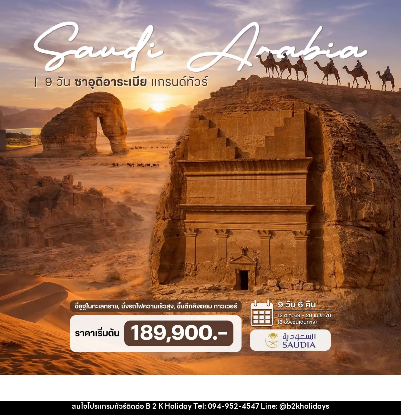 ทัวร์ซาอุดิอาระเบีย - B2K HOLIDAYS ทัวร์ซาอุดิอาระเบีย - B2K HOLIDAYS