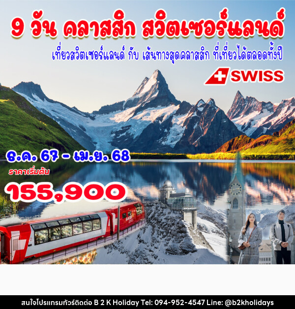 ทัวร์สวิตเซอร์แลนด์ คลาสสิค สวิตเซอร์แลนด์ - B2K HOLIDAYS