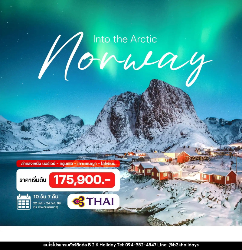 ทัวร์นอร์เวย์ เซนญา โลโฟเตน - B2K HOLIDAYS