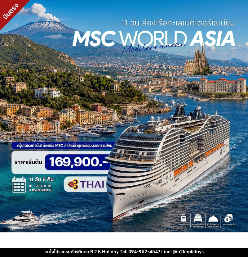 ทัวร์ล่องเรือสำราญ 11 วัน ล่องเรือทะเลเมดิเตอร์เรเนียน MSC WORLD ASIA CRUISE 2027 - B2K HOLIDAYS