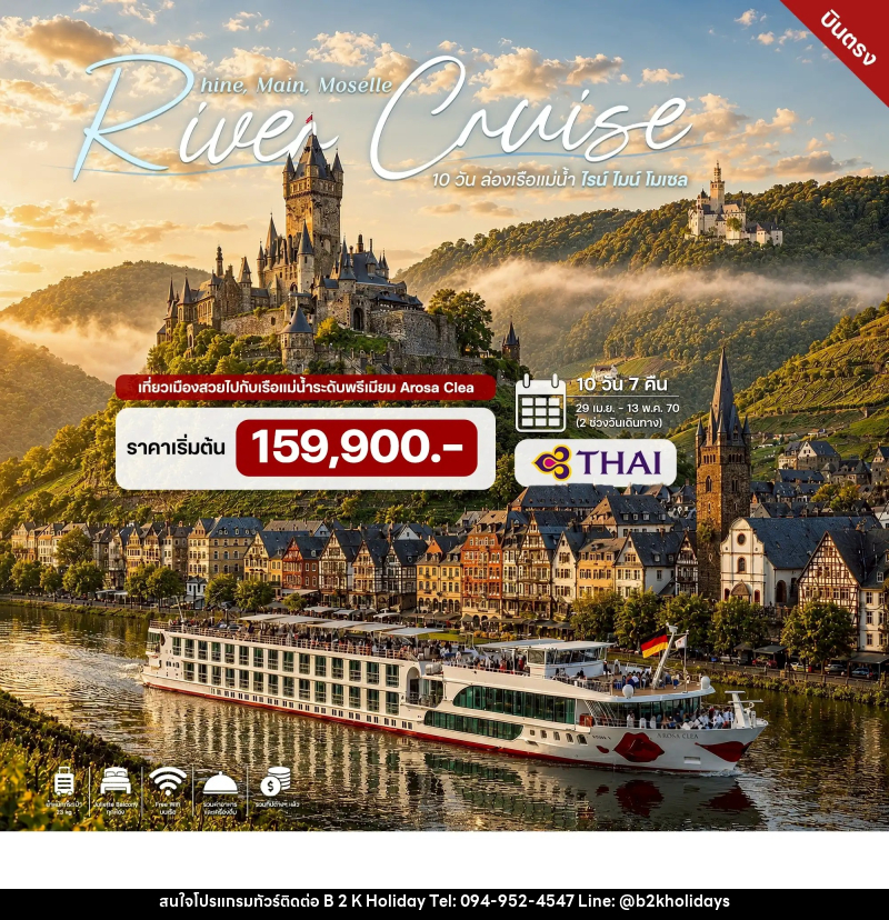 ทัวร์ล่องเรือสำราญ 10 วัน ล่องเรือแม่น้ำไรน์ ไมน์ โมเซล - B2K HOLIDAYS