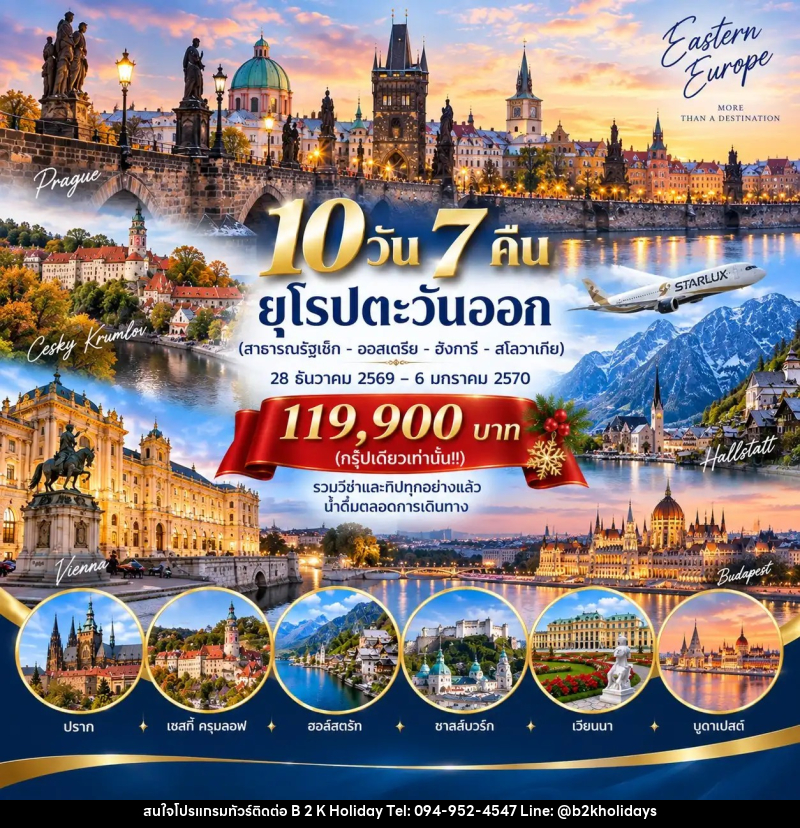 ทัวร์ยุโรปตะวันออก สาธารณรัฐเช็ก - ออสเตรีย - ฮังการี – สโลวาเกีย - B2K HOLIDAYS ทัวร์ยุโรปตะวันออก สาธารณรัฐเช็ก - ออสเตรีย - ฮังการี – สโลวาเกีย - B2K HOLIDAYS