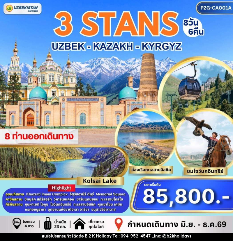ทัวร์อุซเบกิสถาน คาซัคสถาน คีร์กีซสถาน 3 STAN - B2K HOLIDAYS