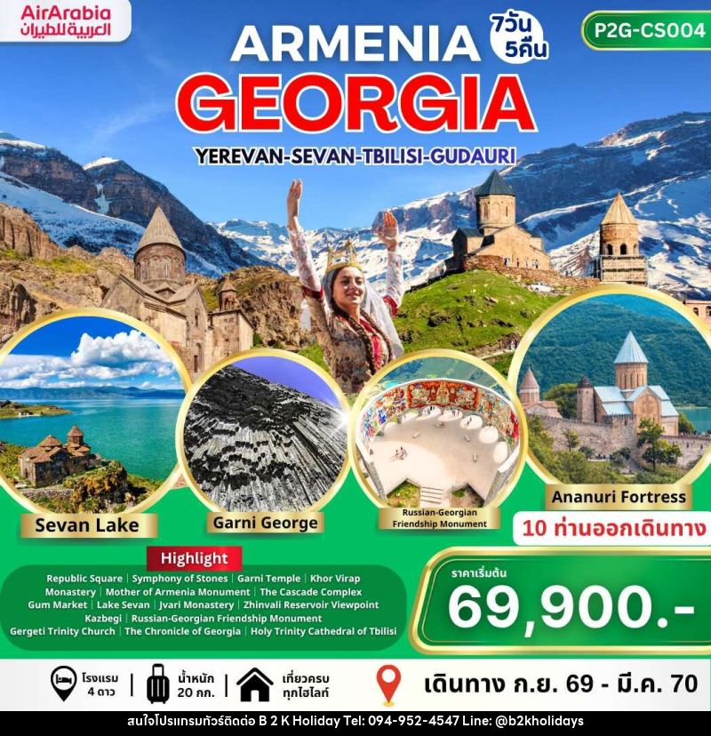 ทัวร์อาร์เมเนีย จอร์เจีย ARMENIA GEORGIA YEREVAN-SEVAN-TBILISI-GUDAURI - B2K HOLIDAYS