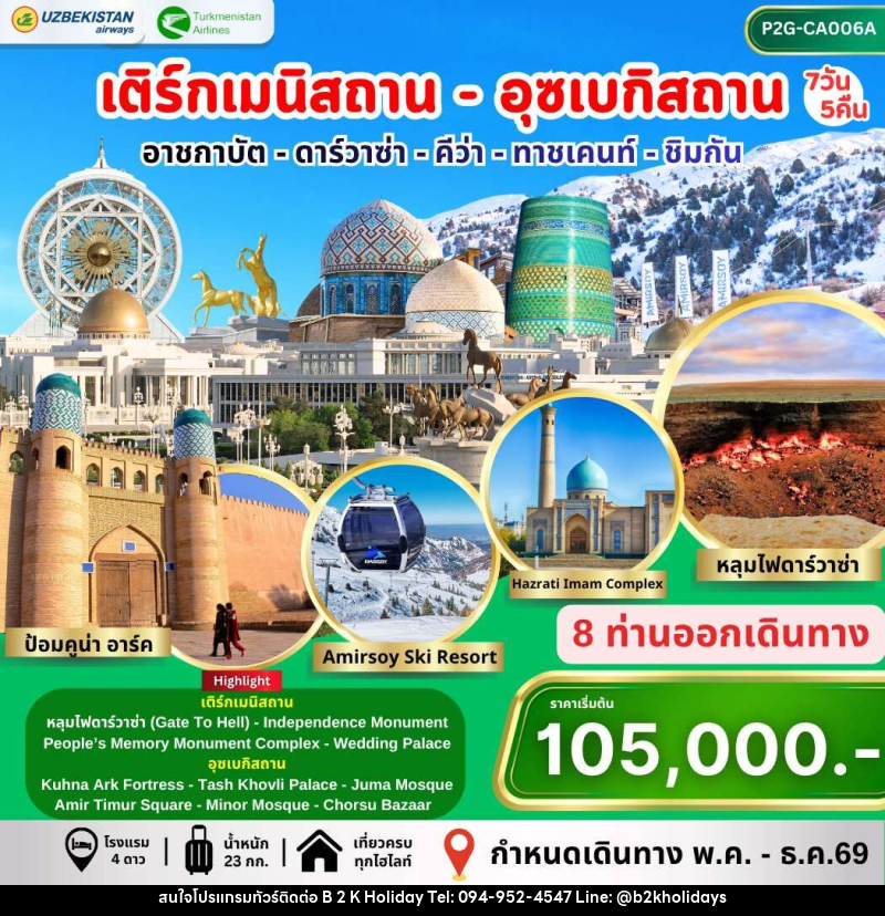 ทัวร์เติร์กเมนิสถาน อุซเบกิสถาน อาชกาบัต ดาร์วาซ่า คีว่า ทาชเคนท์ ชิมกัน - B2K HOLIDAYS ทัวร์เติร์กเมนิสถาน อุซเบกิสถาน อาชกาบัต ดาร์วาซ่า คีว่า ทาชเคนท์ ชิมกัน - B2K HOLIDAYS